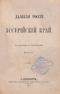 Алябьев [Г.]. Далекая Россия. Уссурийский край. СПб.: Тип. т-ва «Общественная польза», 1872.